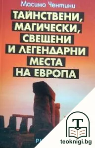 Тайнствени, магически, свещени и легендарни места на Европа — корица