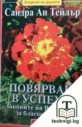 Повярвай в успеха — корица