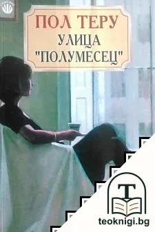 Улица "Полумесец" — корица