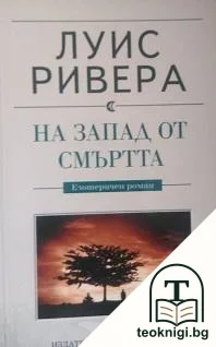На запад от смъртта — корица