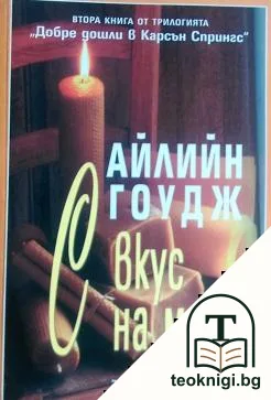Добре дошли в Карсън Спрингс. Книга 2: С вкус на мед — корица