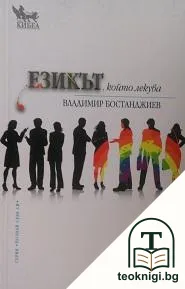 Езикът, който лекува — корица