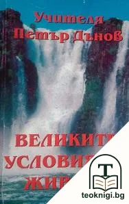 Великите условия на живота — корица