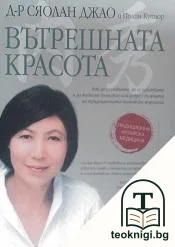 Вътрешната красота — корица