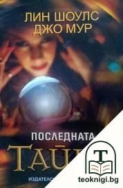 Последната тайна — корица