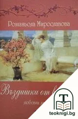 Въздишки от вулкан — корица