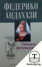 Тайната на фламандците — корица