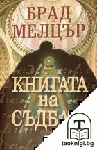 Книгата на съдбата — корица