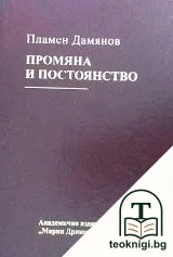 Промяна и постоянство — корица