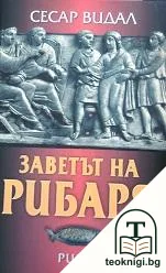 Заветът на рибаря — корица