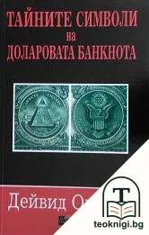 Тайните символи на доларовата банкнота — корица