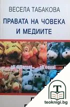Правата на човека и медиите — корица