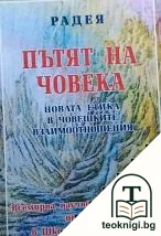 Пътят на човека — корица