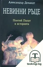 Невинни ръце: Понтий Пилат в историята — корица