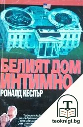Белият дом интимно — корица