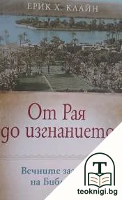 От Рая до изгнанието — корица