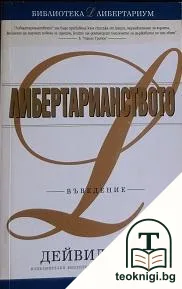 Либертарианството — корица