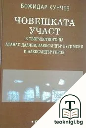 Човешката участ в творчеството на Атанас Далчев, Александър Вутимски и Александър Геров — корица