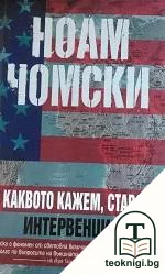 Каквото кажем, става: Интервенции — корица