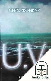 U. V. — корица