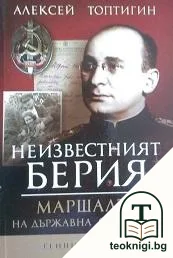 Неизвестният Берия — корица