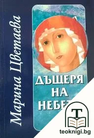 Дъщеря на небето — корица