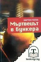 Мъртвецът в бункера — корица