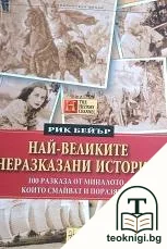 Най-великите неразказани истории — корица