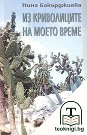 Из криволиците на моето време — корица