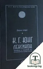 К. Г. Юнг. Лексикон — корица