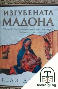 Изгубената Мадона — корица