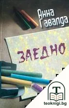 Заедно — корица