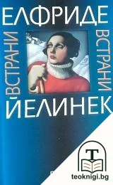 Встрани / Няма нищо — корица