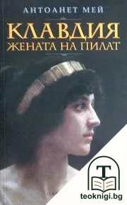 Клавдия, жената на Пилат — корица