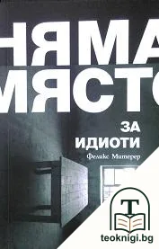 Няма място за идиоти — корица