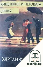 Хищникът и неговата сянка — корица