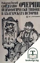 Социално-психологически типове в българската история — корица