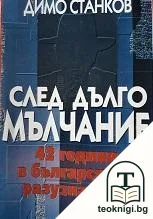 След дълго мълчание — корица