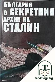 България в секретния архив на Сталин — корица