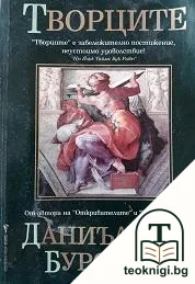 Творците — корица