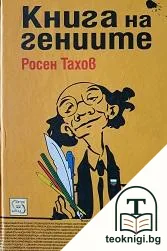 Книга на гениите — корица