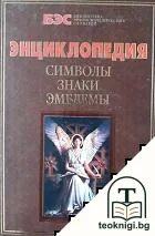 Энциклопедия: Символы, знаки, эмблемы — корица