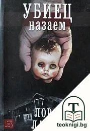 Убиец назаем — корица