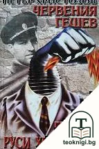 Червения Гешев - генерал Руси Христозов / Живият Гешев — корица