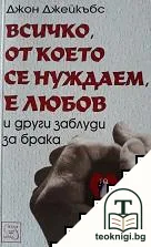 Всичко, от което се нуждаем, е любов и други заблуди за брака — корица