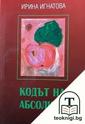 Кодът на абсолюта — корица