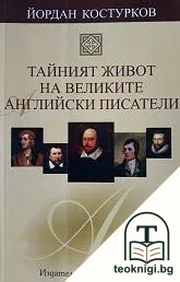 Тайният живот на великите английски писатели — корица