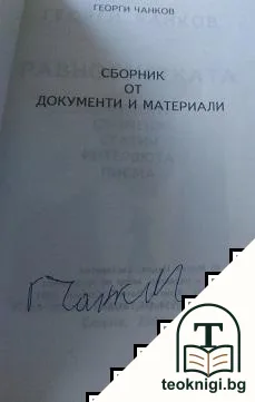 Равносметката в документи, спомени, статии, интервюта, писма — снимка 2
