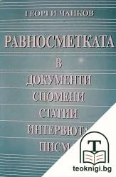 Равносметката в документи, спомени, статии, интервюта, писма — корица