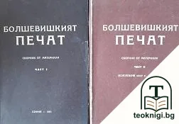 Болшевишкият печат. Част 1-2 — корица